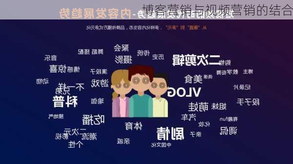 博客营销与视频营销的结合