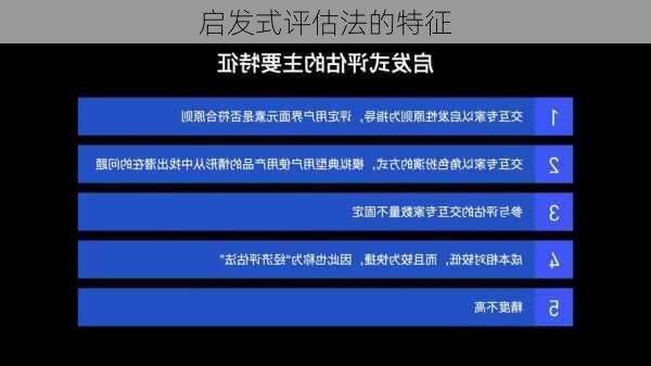 启发式评估法的特征