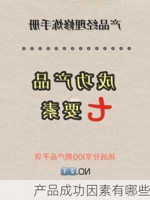 产品成功因素有哪些