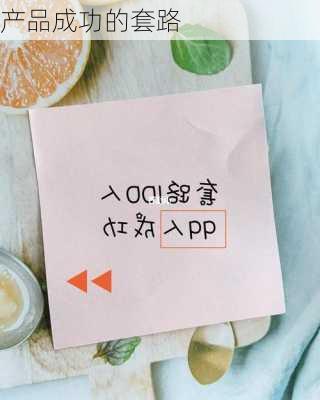 产品成功的套路