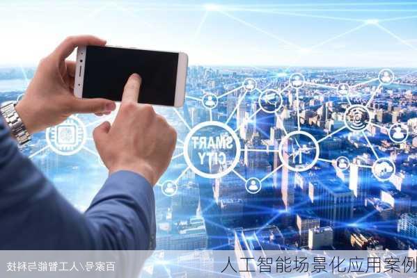 人工智能场景化应用案例