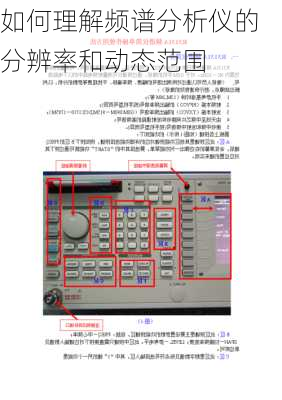 如何理解频谱分析仪的分辨率和动态范围