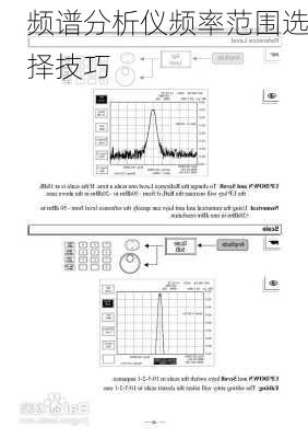 频谱分析仪频率范围选择技巧