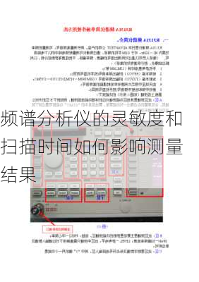 频谱分析仪的灵敏度和扫描时间如何影响测量结果