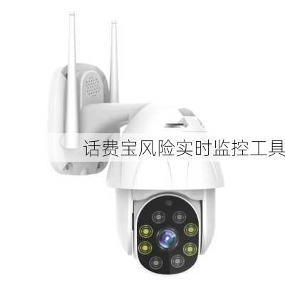 话费宝风险实时监控工具