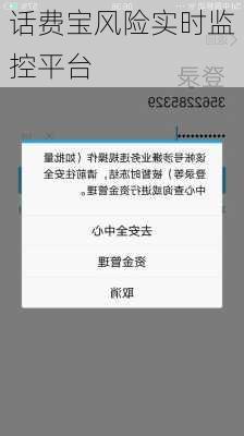 话费宝风险实时监控平台