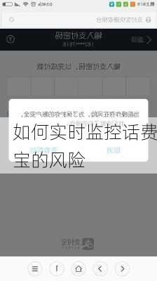 如何实时监控话费宝的风险