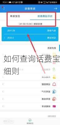 如何查询话费宝细则