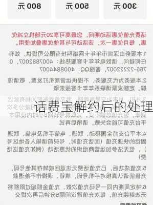 话费宝解约后的处理