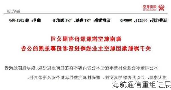 海航通信重组进展