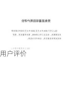 用户评价