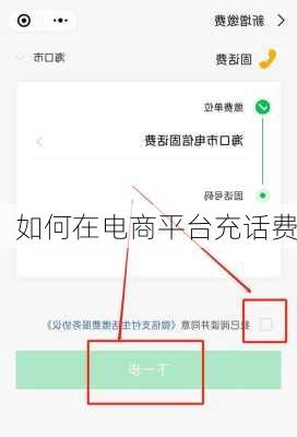 如何在电商平台充话费