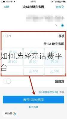 如何选择充话费平台