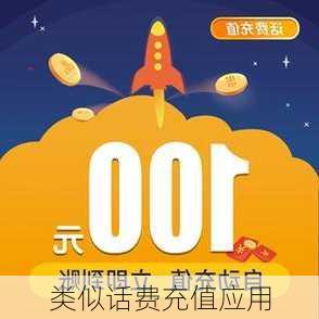 类似话费充值应用