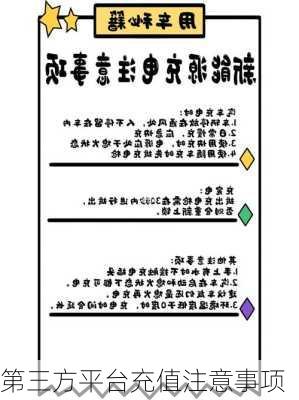 第三方平台充值注意事项
