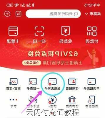 云闪付充值教程