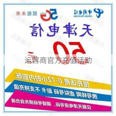 运营商官方充值活动
