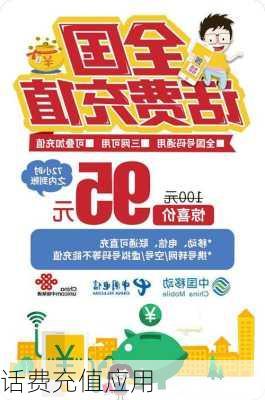 话费充值应用