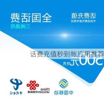 话费充值秒到帐应用推荐