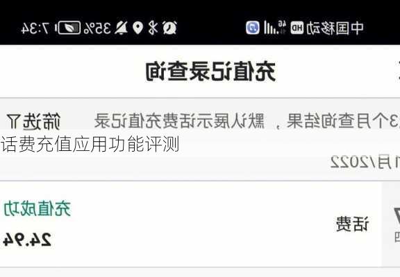 话费充值应用功能评测