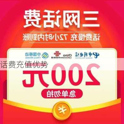 话费充值优势
