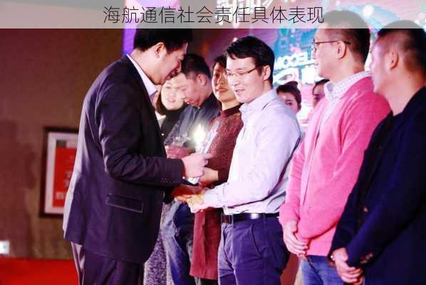 海航通信社会责任具体表现
