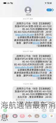 海航通信最新消息