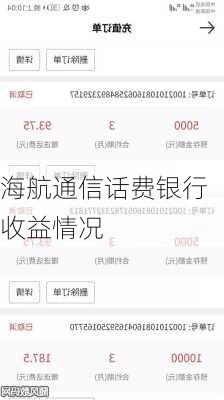 海航通信话费银行收益情况