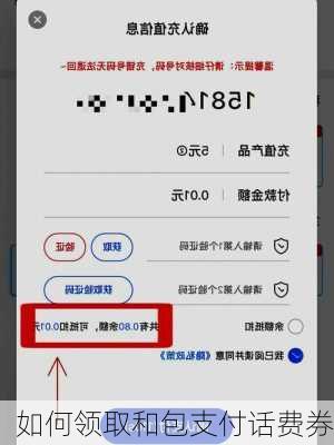 如何领取和包支付话费券