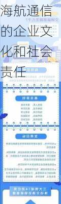 海航通信的企业文化和社会责任