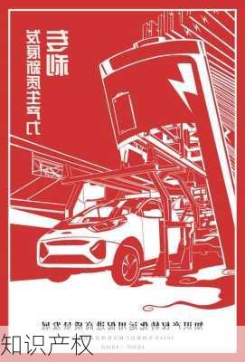 知识产权