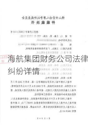 海航集团财务公司法律纠纷详情