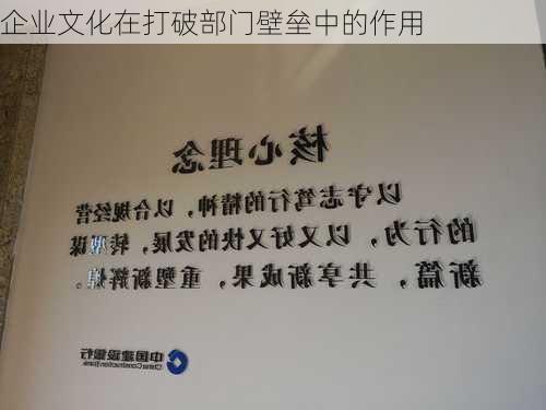 企业文化在打破部门壁垒中的作用