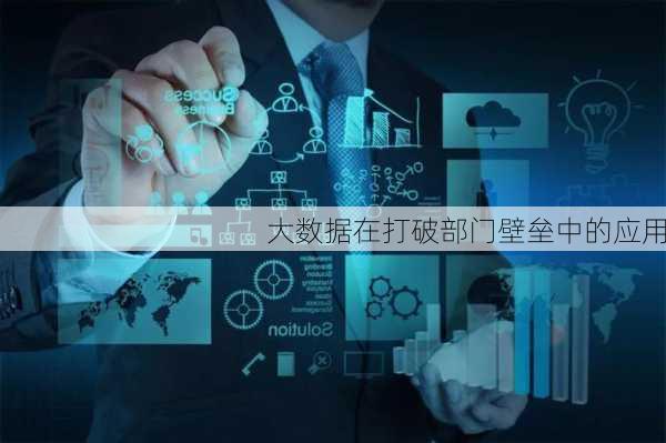 大数据在打破部门壁垒中的应用