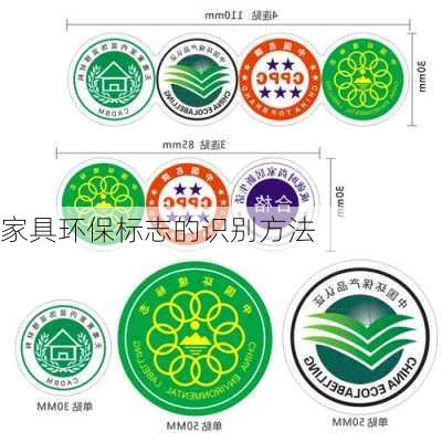 家具环保标志的识别方法