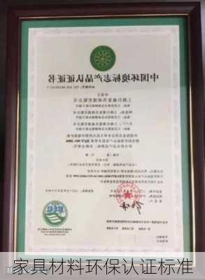 家具材料环保认证标准