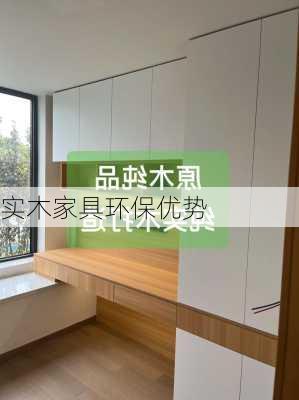 实木家具环保优势
