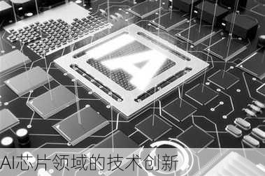 AI芯片领域的技术创新