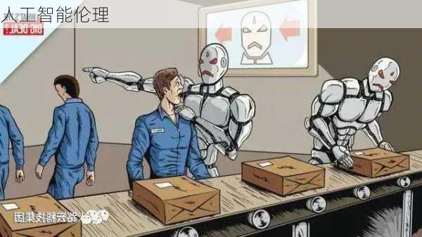 人工智能伦理