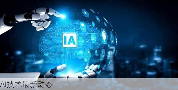 AI技术最新动态