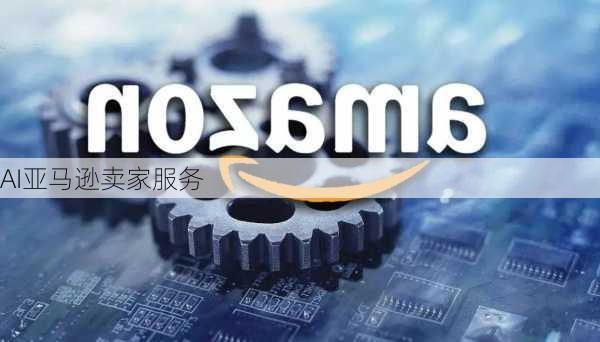 AI亚马逊卖家服务