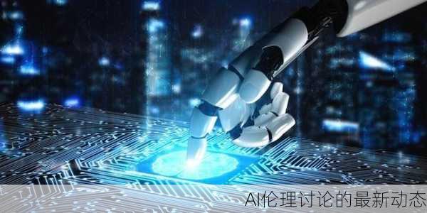 AI伦理讨论的最新动态