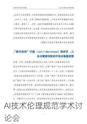 AI技术伦理规范学术讨论会