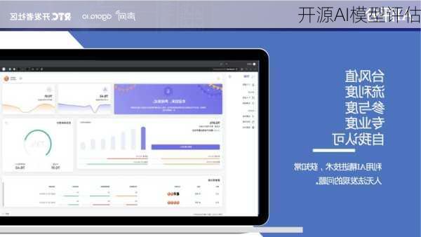 开源AI模型评估