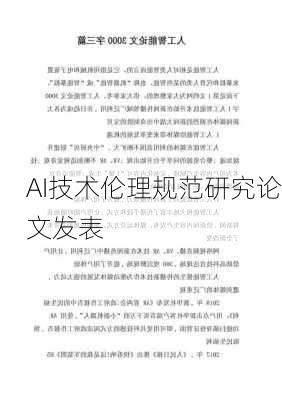 AI技术伦理规范研究论文发表