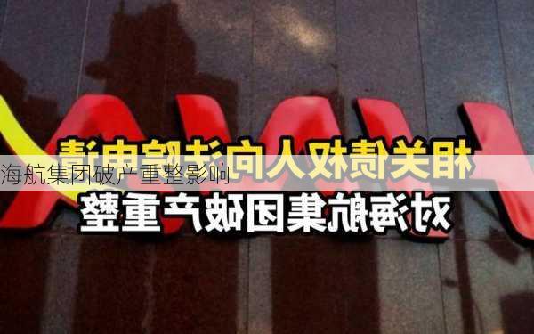 海航集团破产重整影响