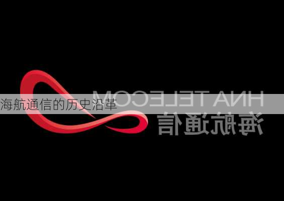 海航通信的历史沿革