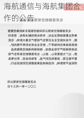 海航通信与海航集团合作的公告