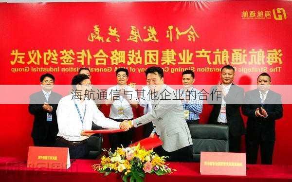 海航通信与其他企业的合作