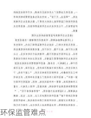 环保监管难点